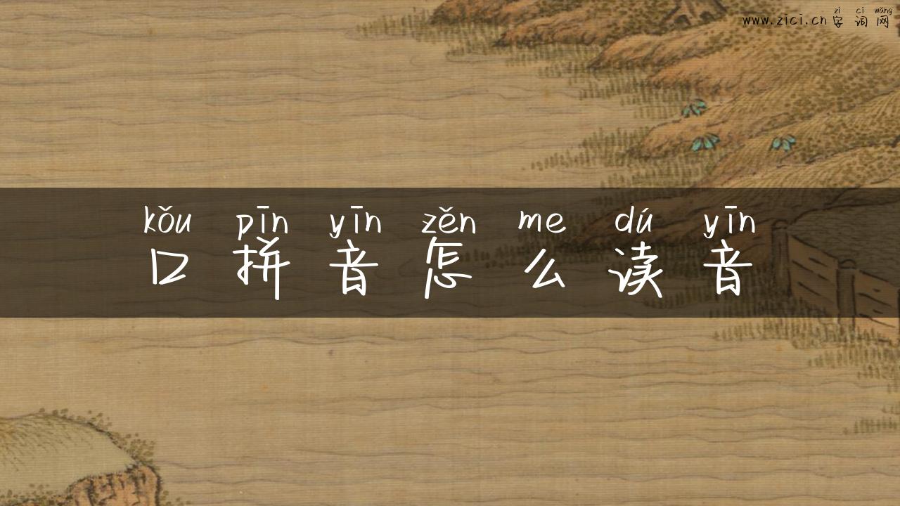 口拼音怎么读音