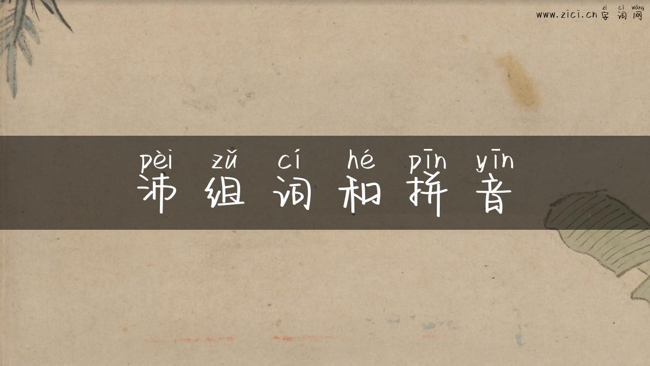 沛组词和拼音