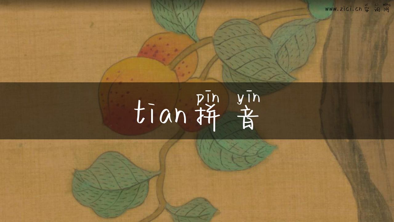 tian拼音