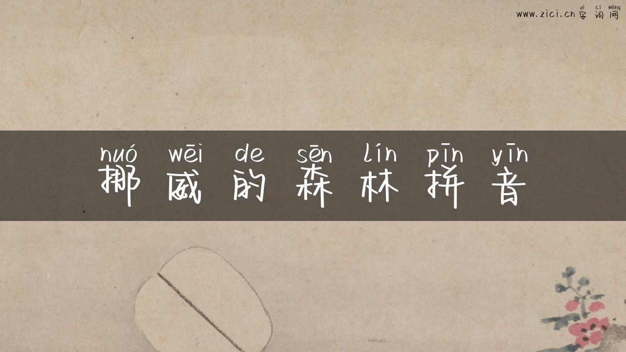 挪威的森林拼音