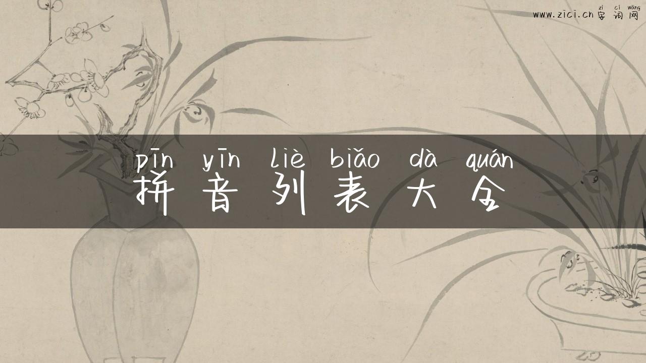 拼音列表大全