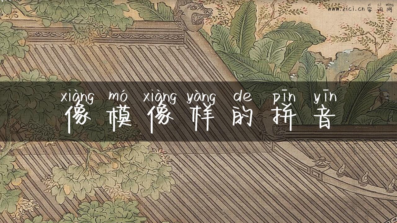 像模像样的拼音