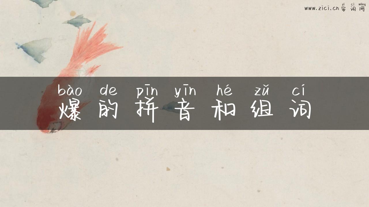 爆的拼音和组词