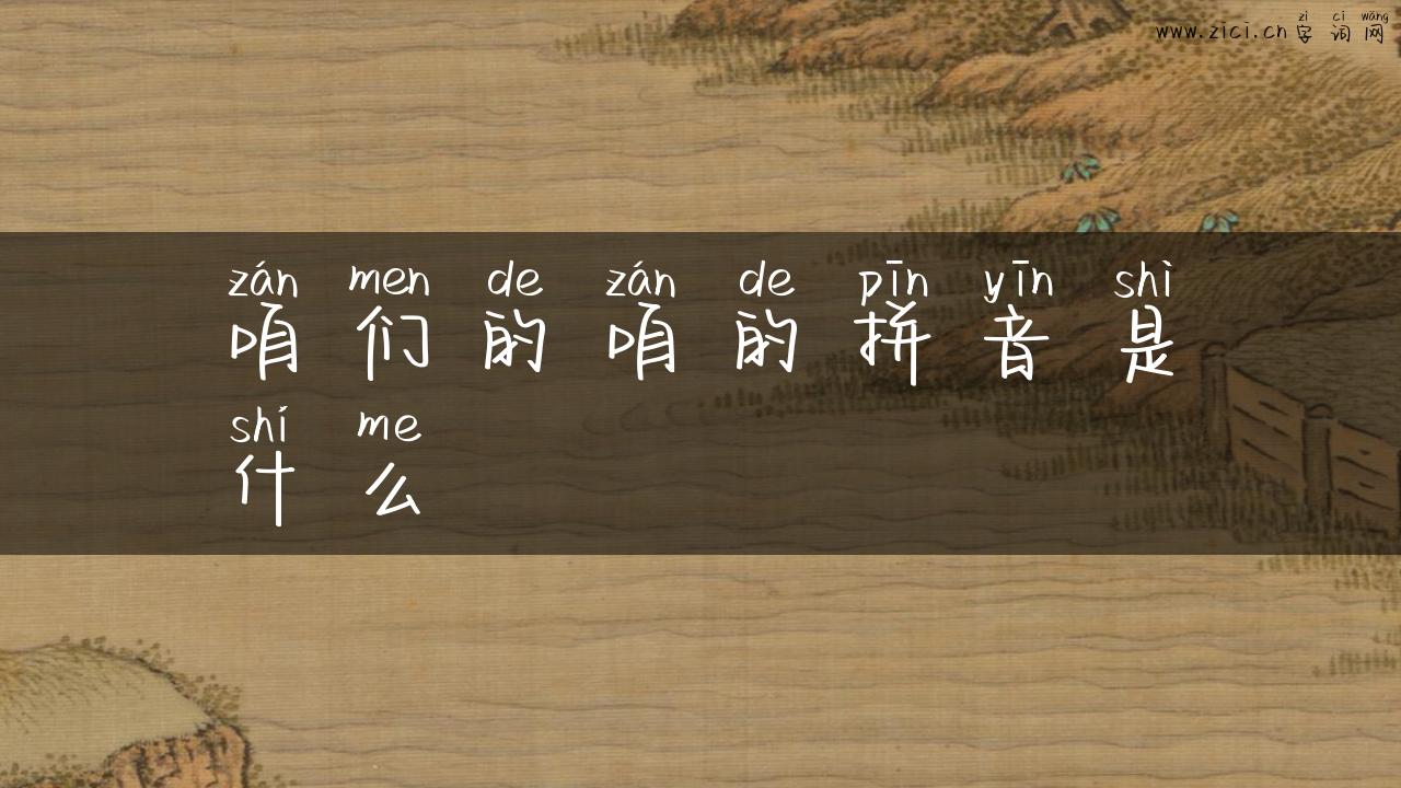 咱们的咱的拼音是什么