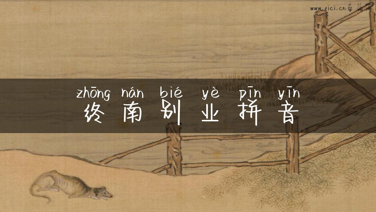 终南别业拼音
