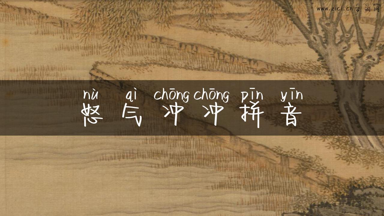 怒气冲冲拼音