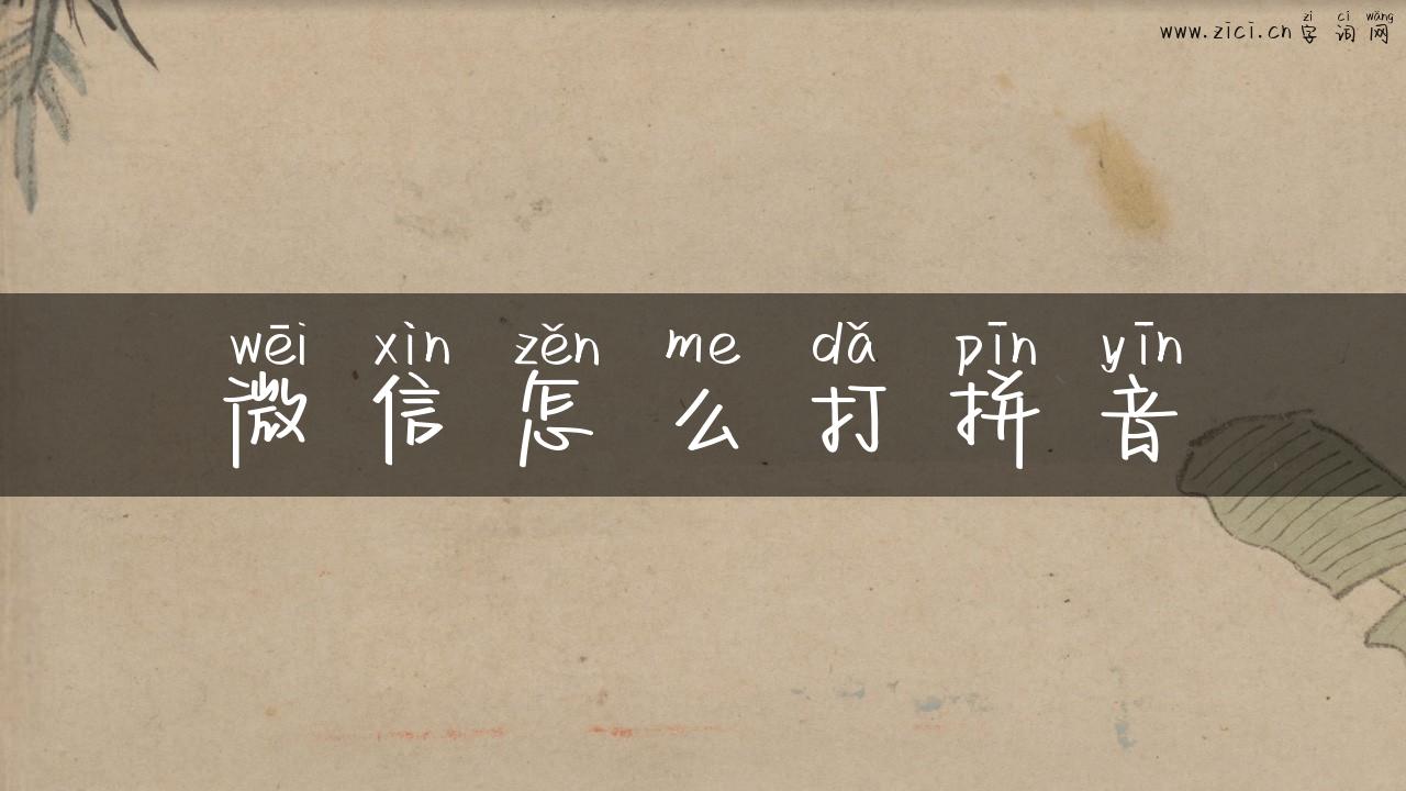 微信怎么打拼音