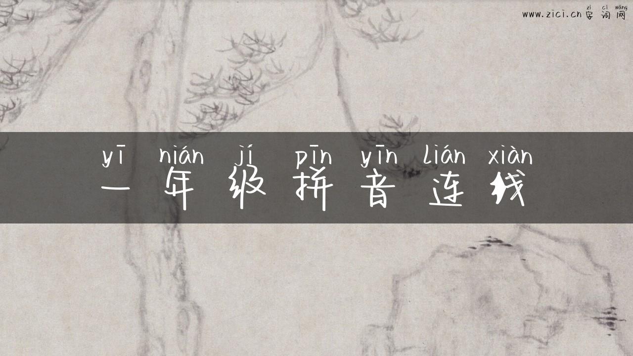 一年级拼音连线