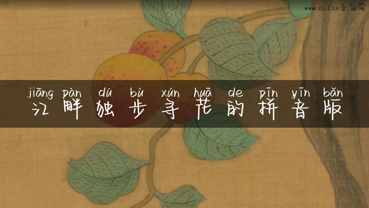 江畔独步寻花的拼音版