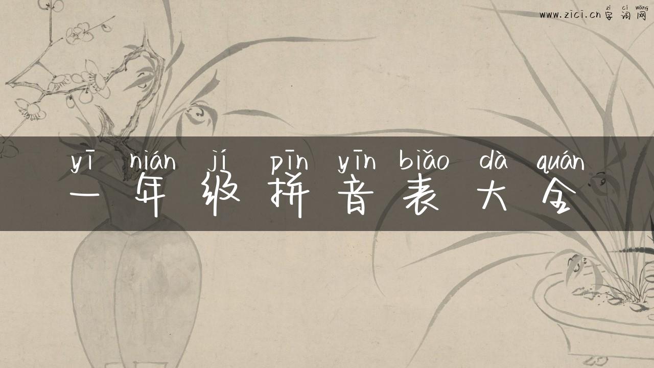 一年级拼音表大全