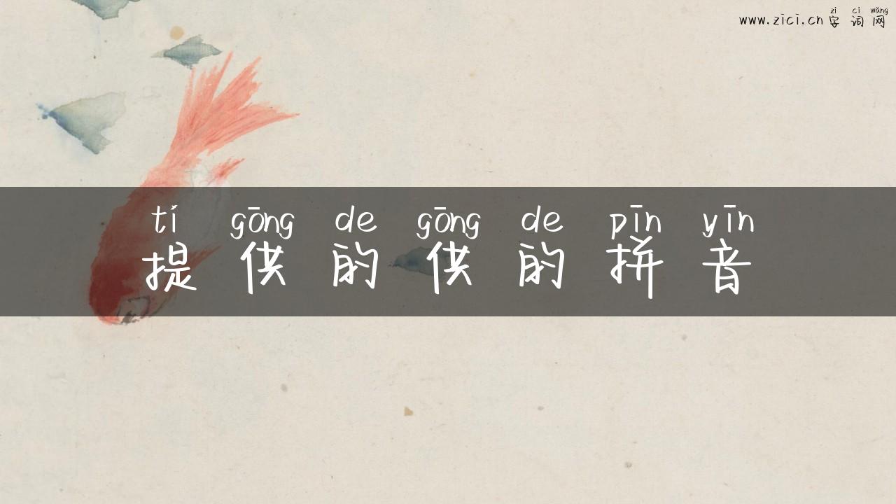 提供的供的拼音