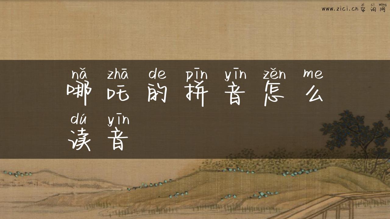 哪吒的拼音怎么读音