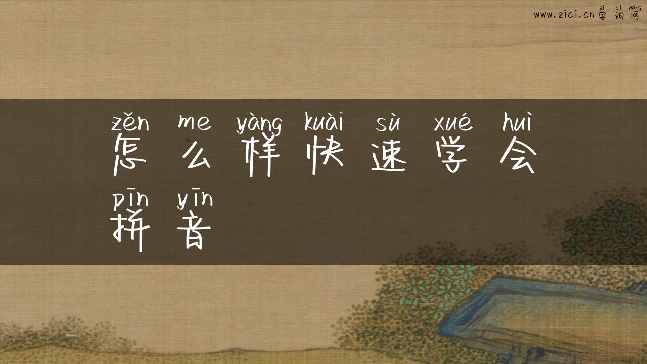 怎么样快速学会拼音