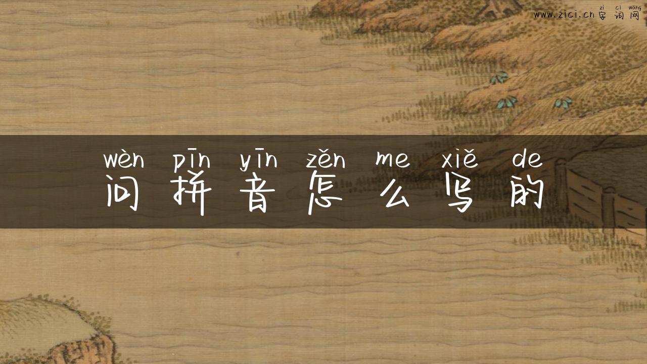 问拼音怎么写的