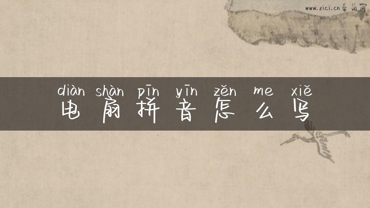 电扇拼音怎么写