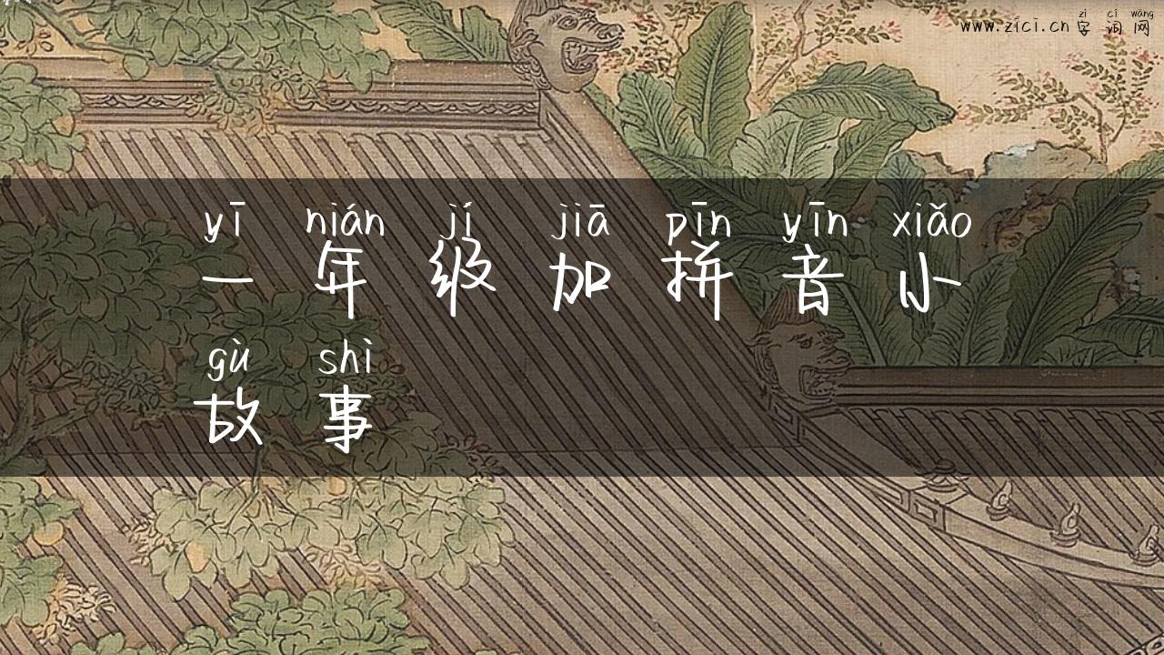 一年级加拼音小故事