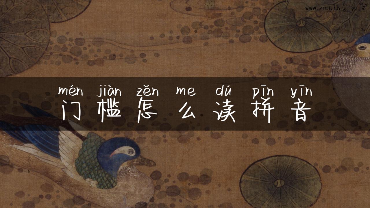 门槛怎么读拼音