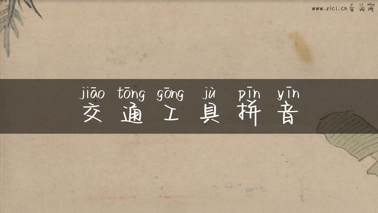 交通工具拼音