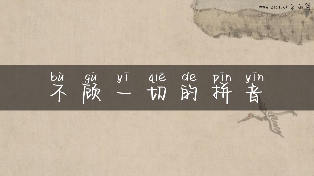 不顾一切的拼音