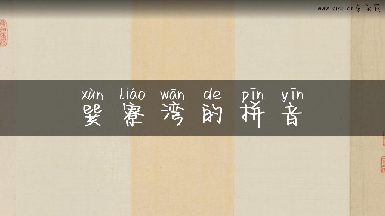 巽寮湾的拼音