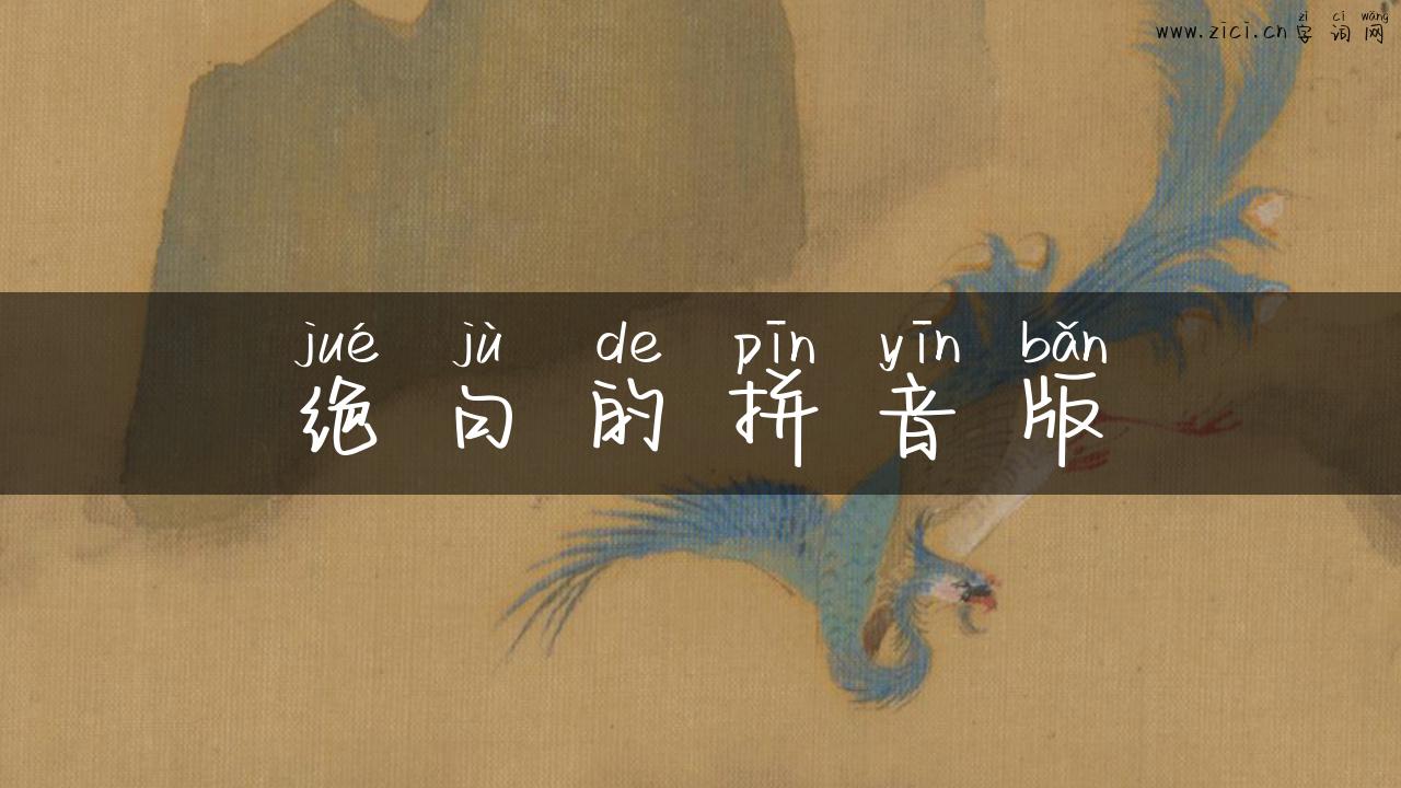 绝句的拼音版