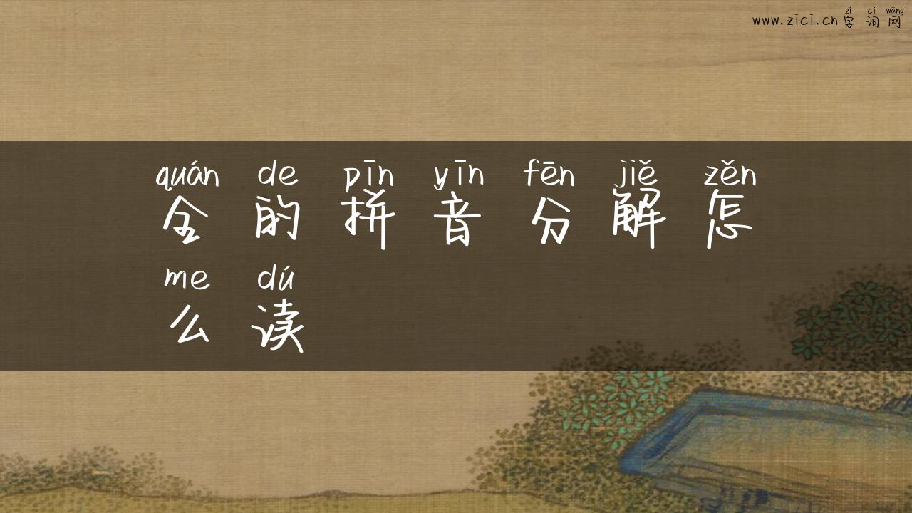 全的拼音分解怎么读