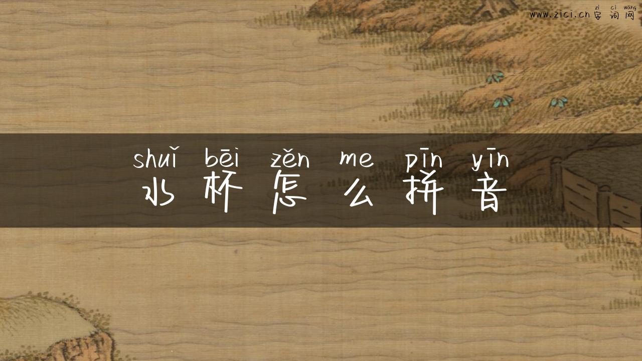 水杯怎么拼音