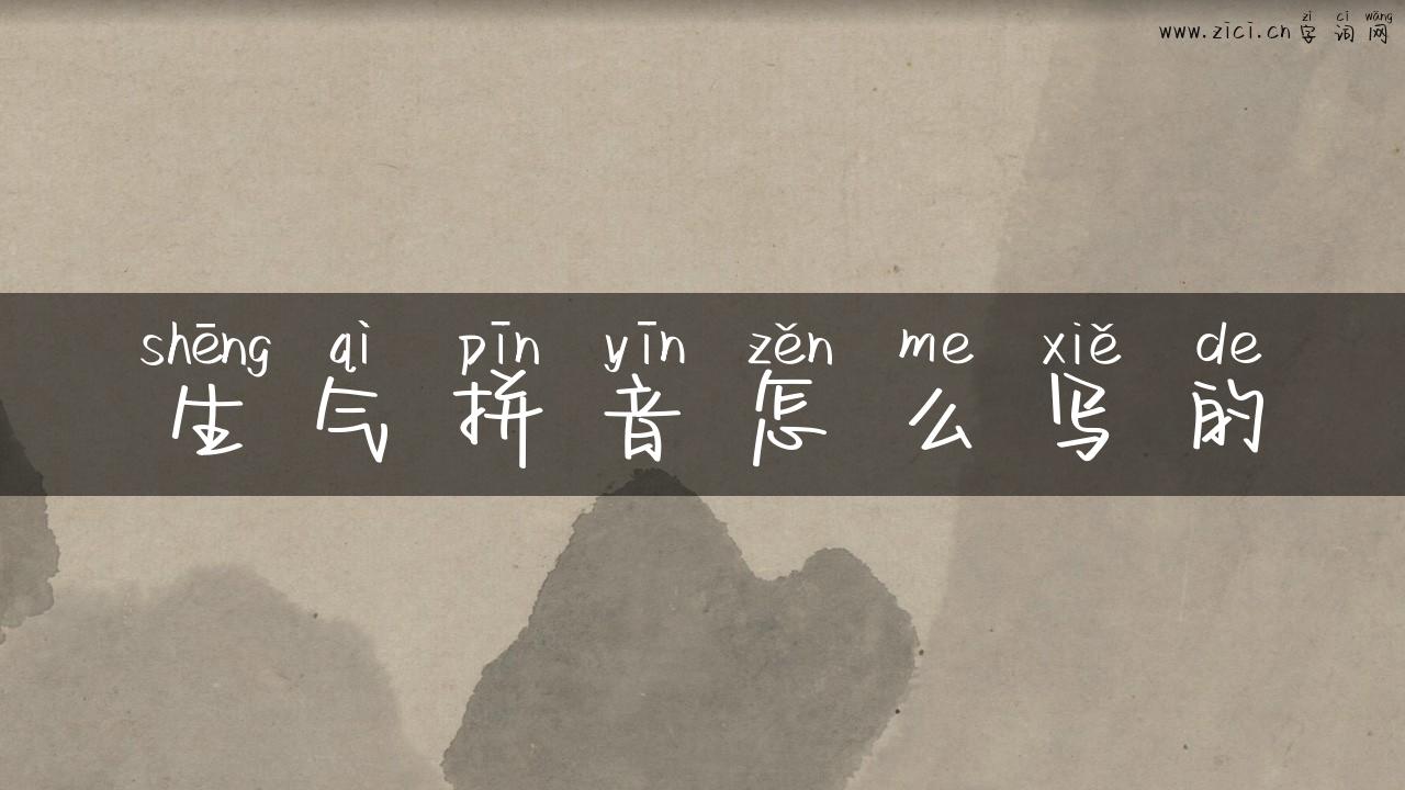 生气拼音怎么写的