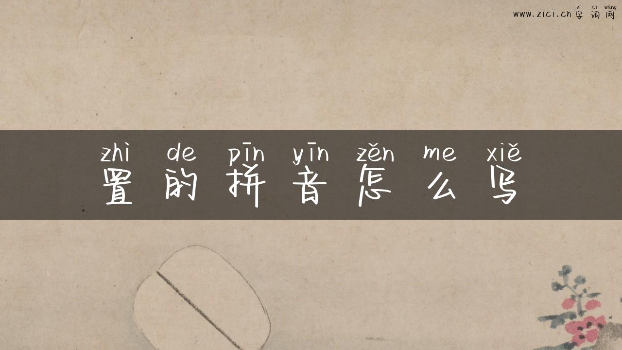 置的拼音怎么写