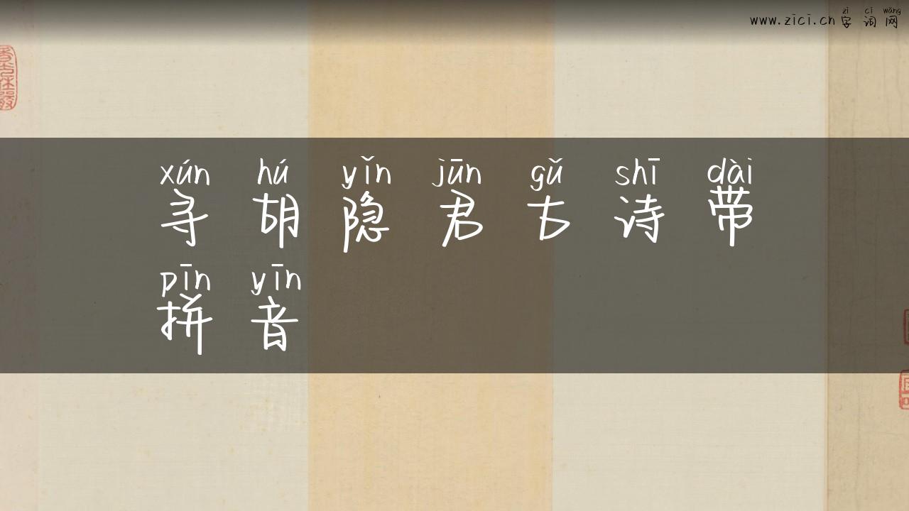 寻胡隐君古诗带拼音