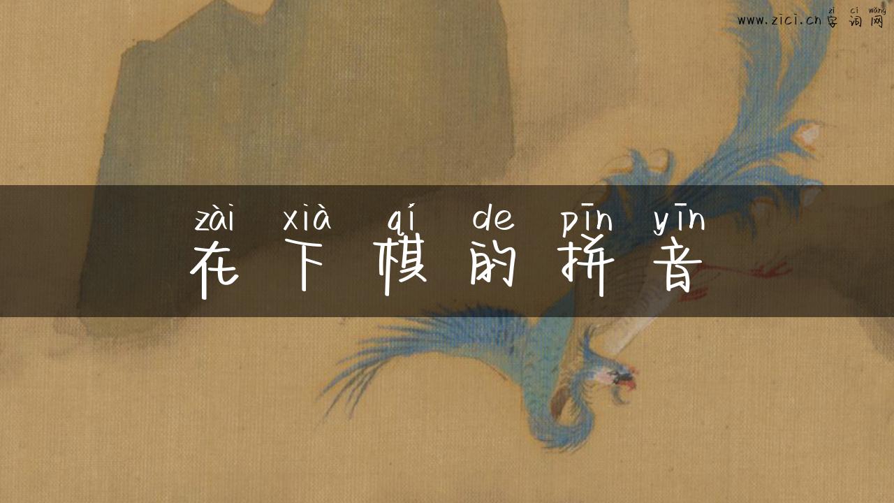 在下棋的拼音