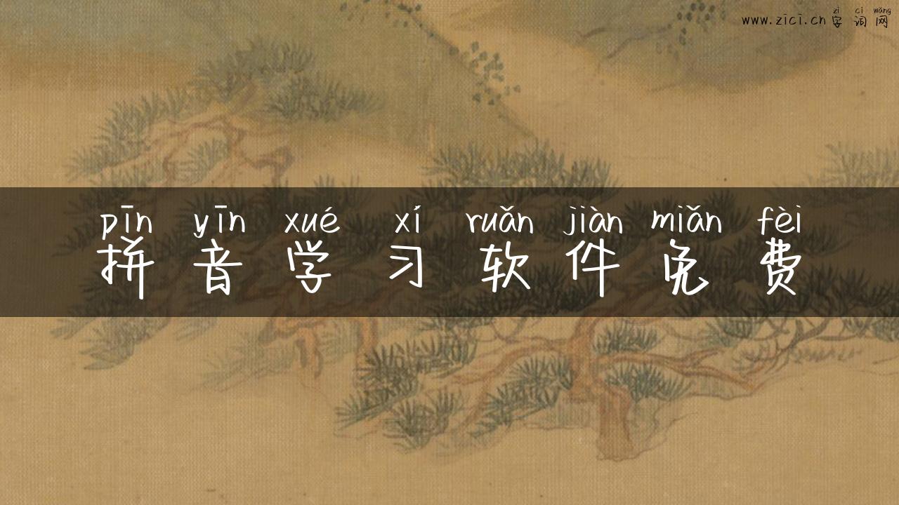 拼音学习软件免费