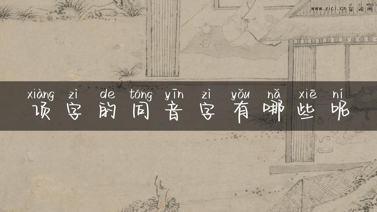 项字的同音字有哪些呢