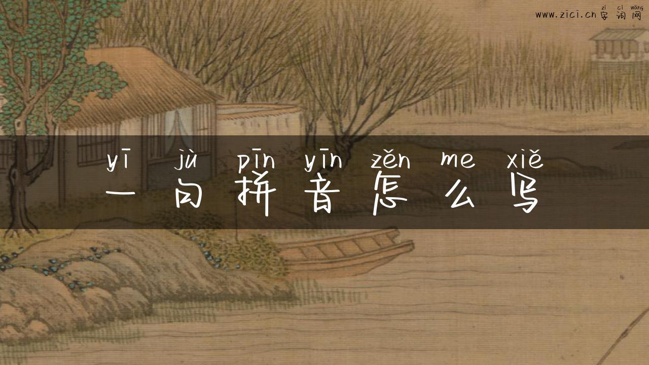 一句拼音怎么写