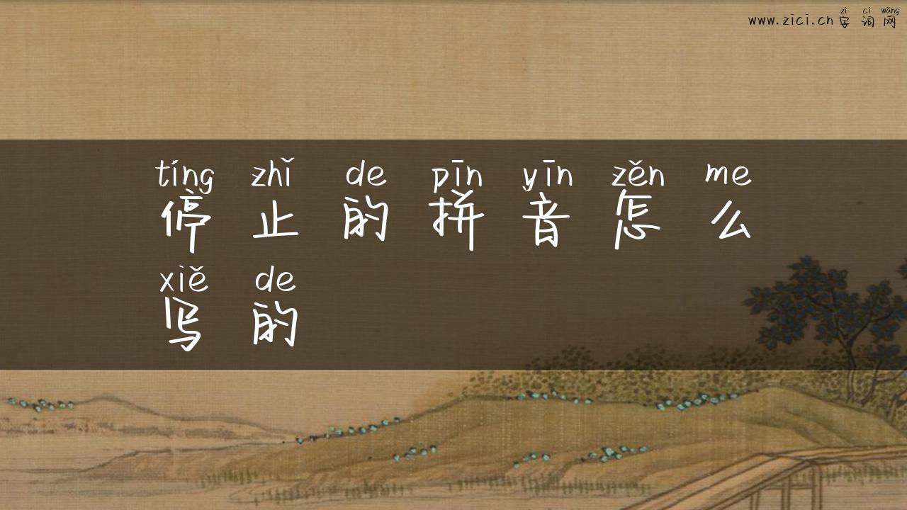 停止的拼音怎么写的