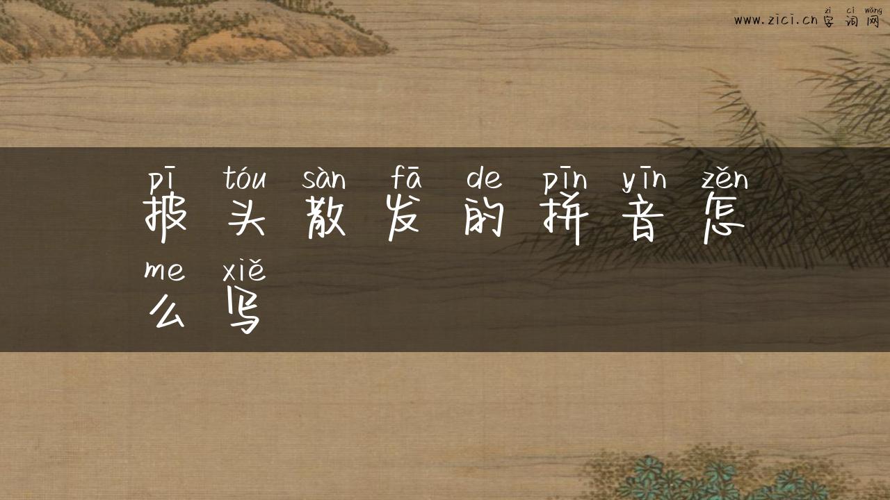 披头散发的拼音怎么写