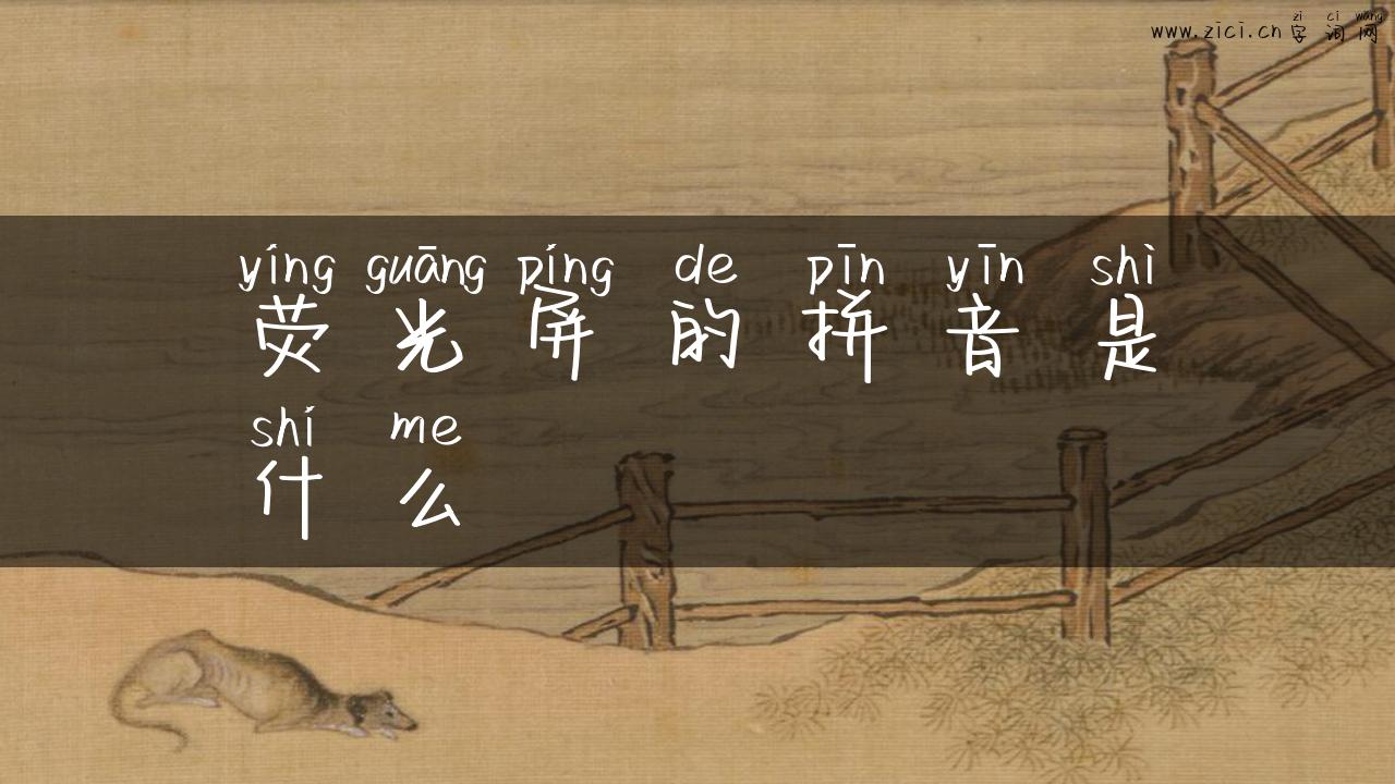 荧光屏的拼音是什么