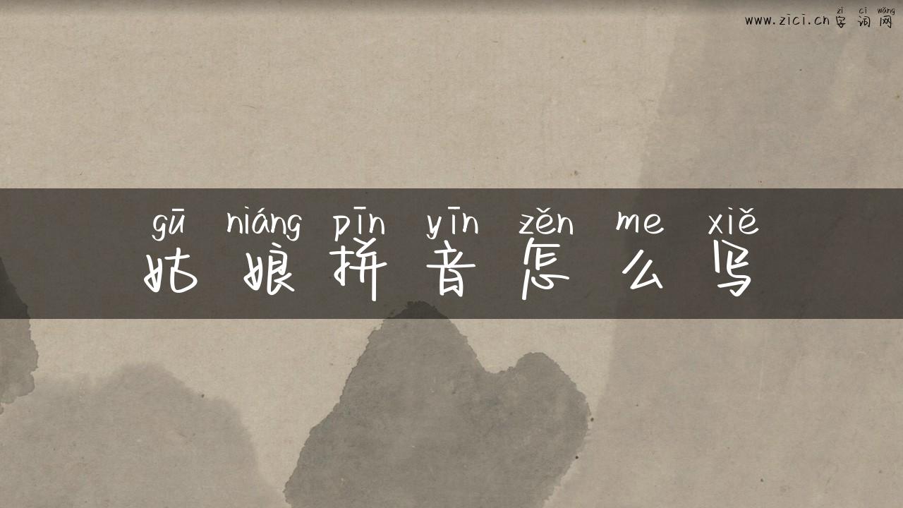 姑娘拼音怎么写