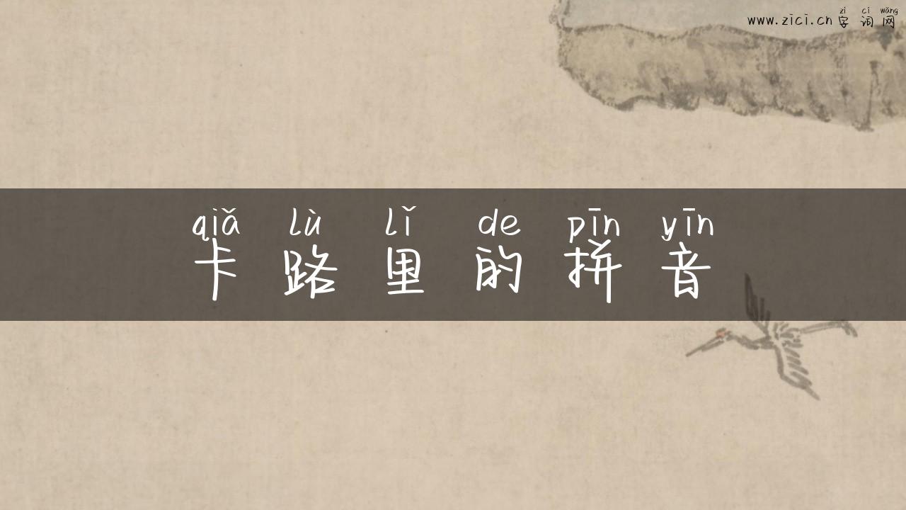 卡路里的拼音