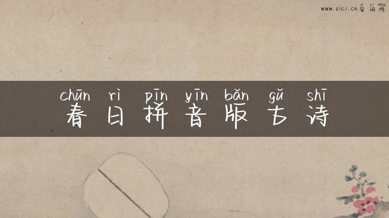 春日拼音版古诗