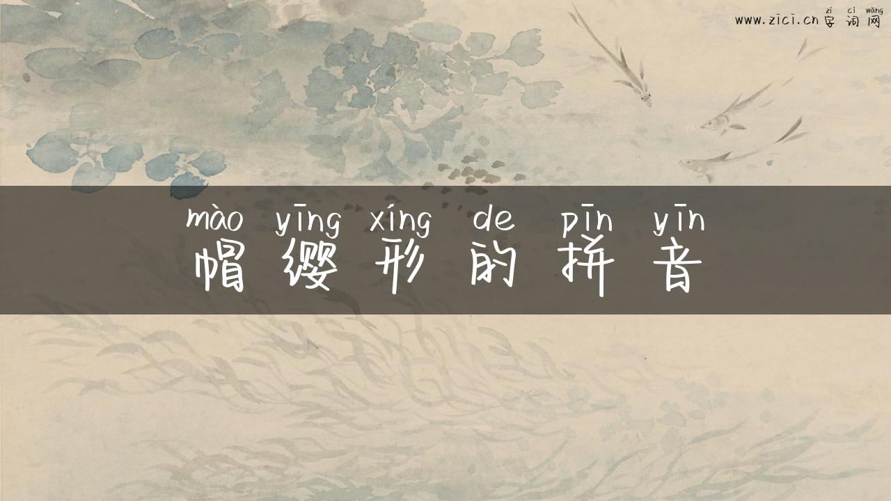 帽缨形的拼音