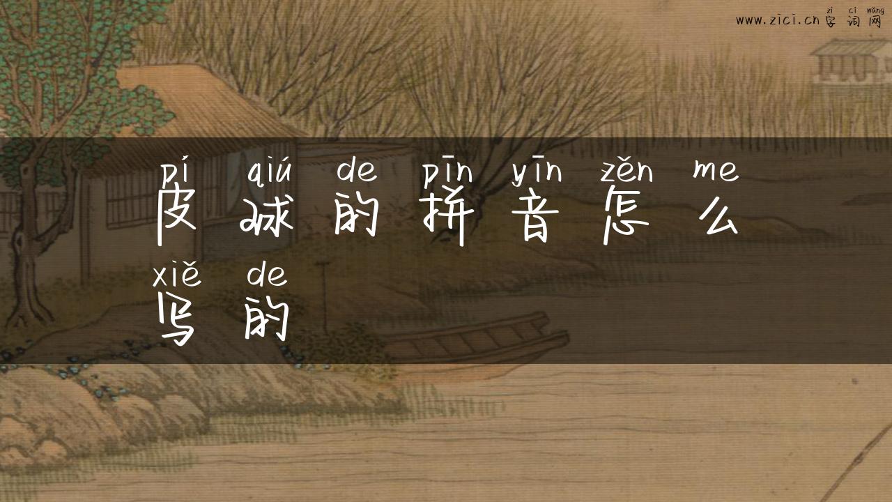 皮球的拼音怎么写的