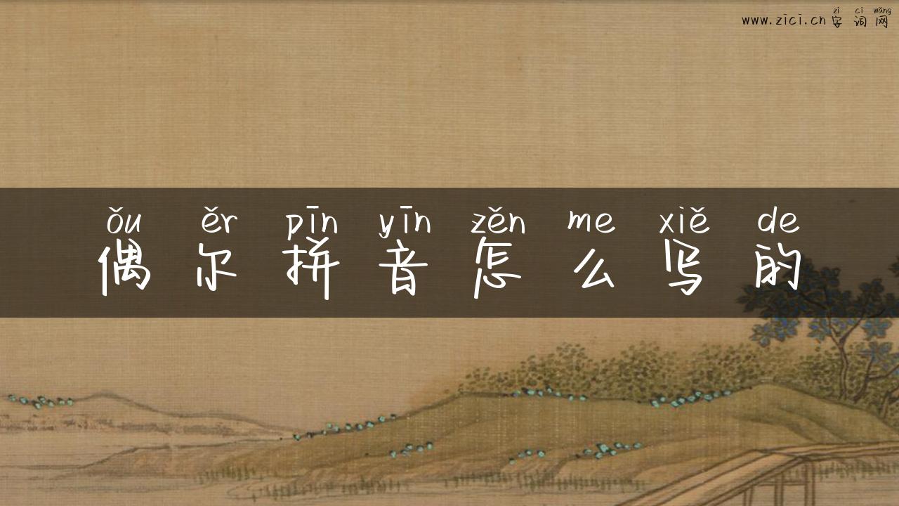 偶尔拼音怎么写的