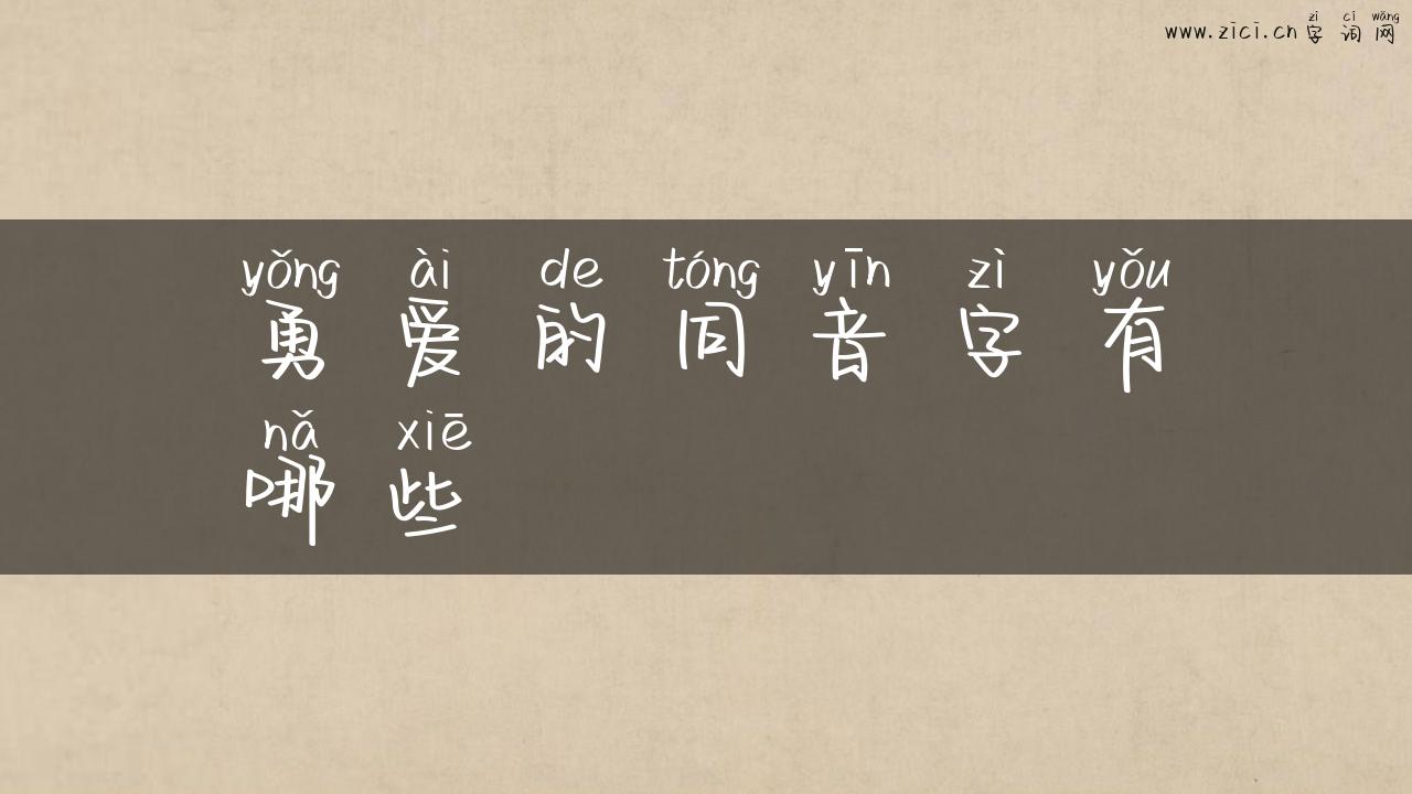 勇爱的同音字有哪些