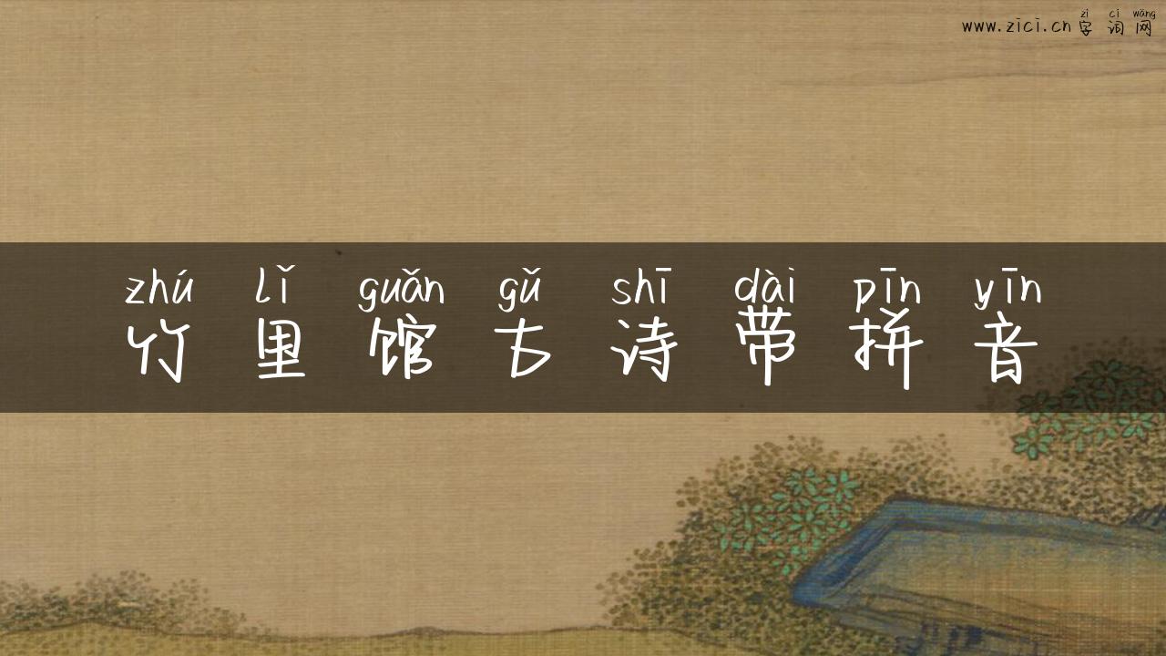 竹里馆古诗带拼音