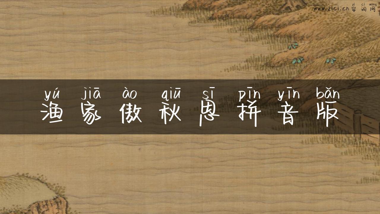 渔家傲秋思拼音版