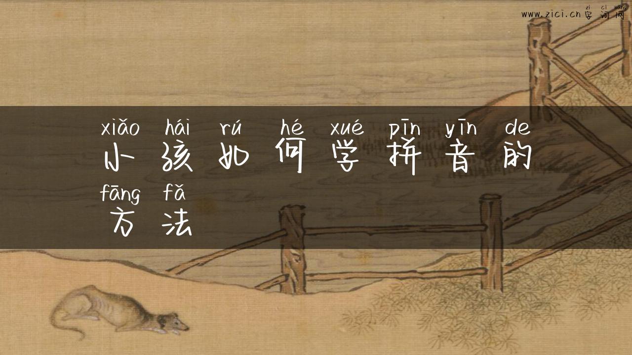 小孩如何学拼音的方法
