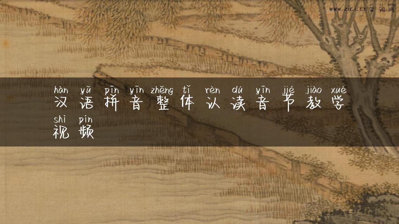 汉语拼音整体认读音节教学视频