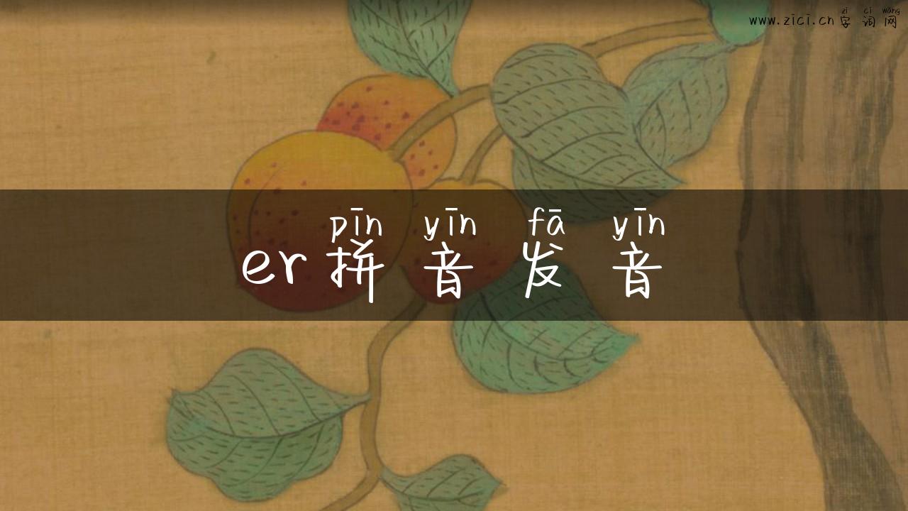 er拼音发音