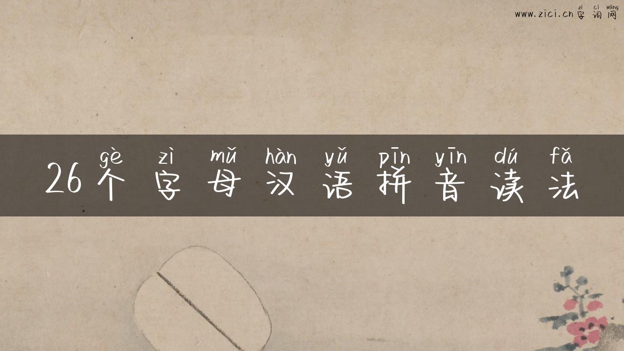 26个字母汉语拼音读法